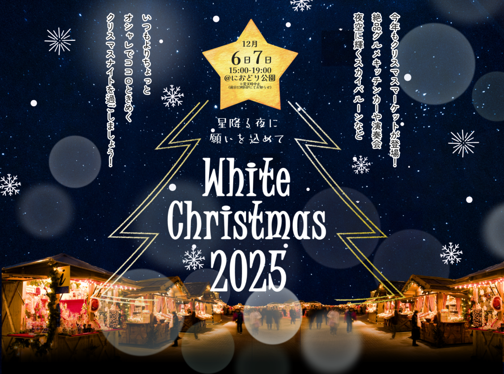 White Christmas 2025 - 三郷中央におどりプラザ